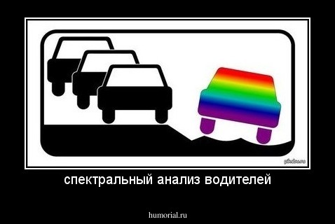 спектральный анализ водителей