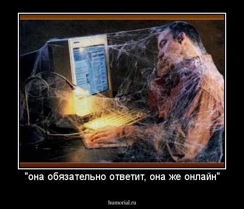 "она обязательно ответит, она же онлайн"