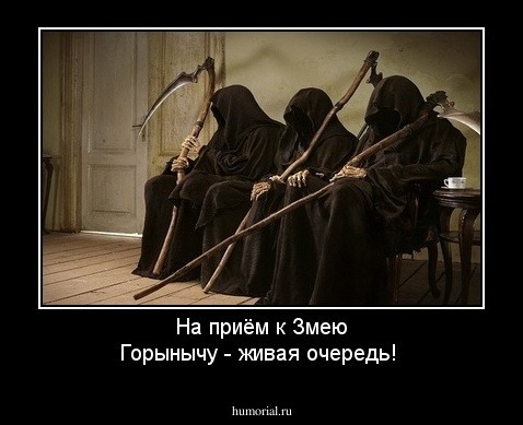 На приём к Змею Горынычу - живая очередь!