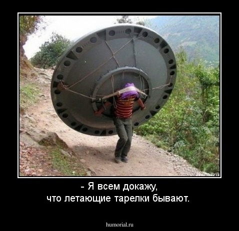 - Я всем докажу, что летающие тарелки бывают.