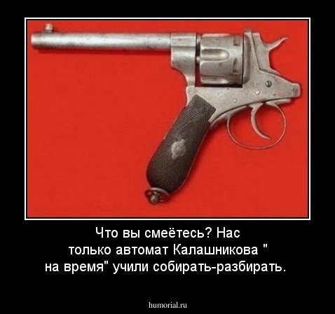 Что вы смеётесь? Нас только автомат Калашникова " на время" учили собирать-разбирать.  