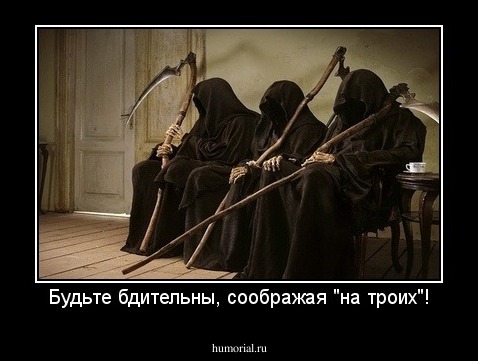 Будьте бдительны, соображая "на троих"!