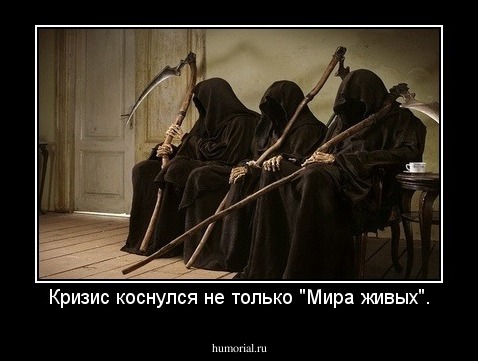 Кризис коснулся не только "Мира живых".