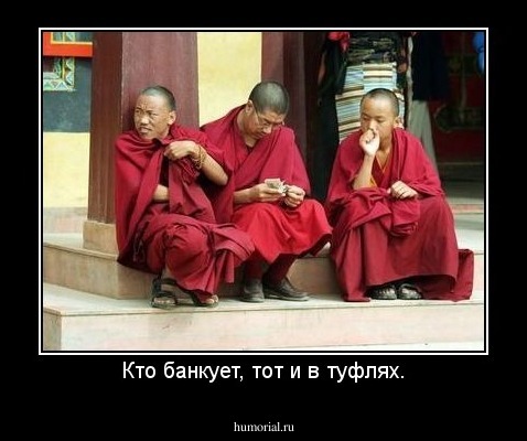 Кто банкует, тот и в туфлях.