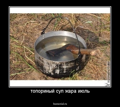 топориный суп жара июль
