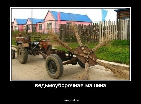 ведьмоуборочная машина