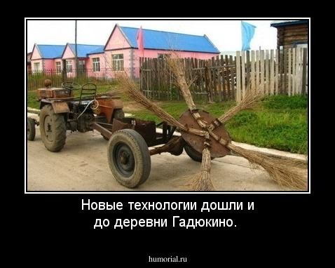 Новые технологии дошли и до деревни Гадюкино.