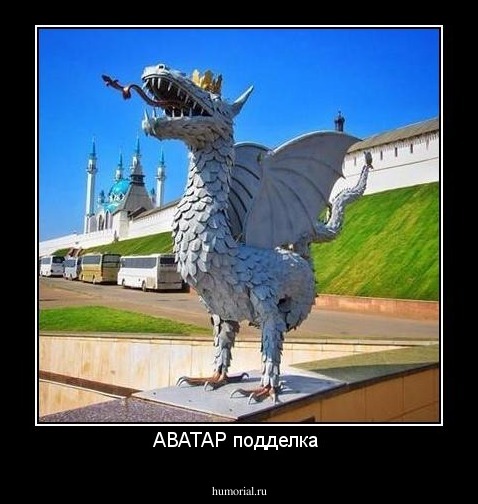 АВАТАР подделка 