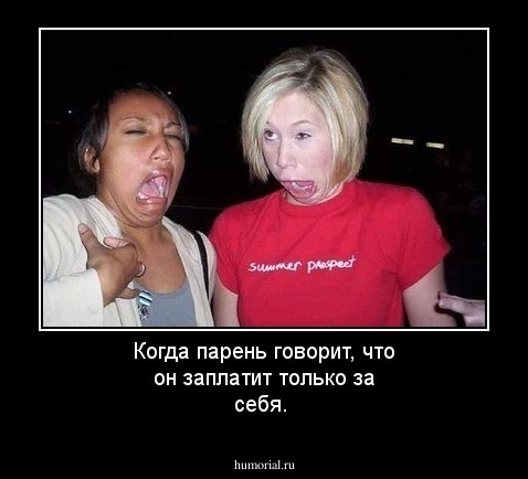 Когда парень говорит, что он заплатит только за себя. 
