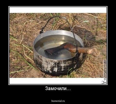 Замочили...