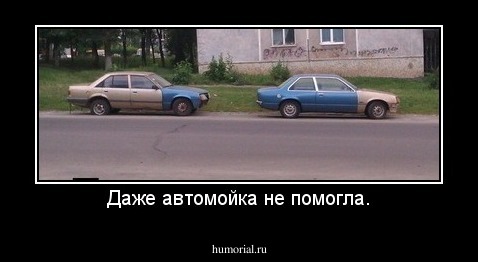 Даже автомойка не помогла.