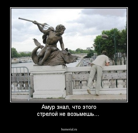Амур знал, что этого стрелой не возьмешь...