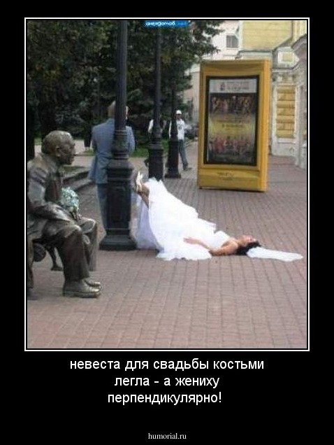 невеста для свадьбы костьми легла - а жениху перпендикулярно!