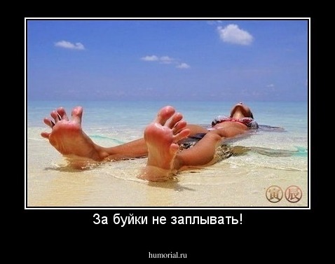За буйки не заплывать!