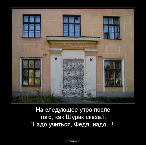 На следующее утро после того, как Шурик сказал: "Надо учиться, Федя, надо...!