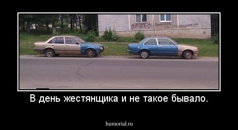 В день жестянщика и не такое бывало.