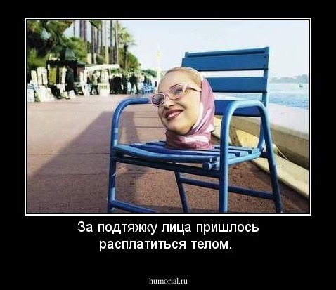 За подтяжку лица пришлось расплатиться телом. 