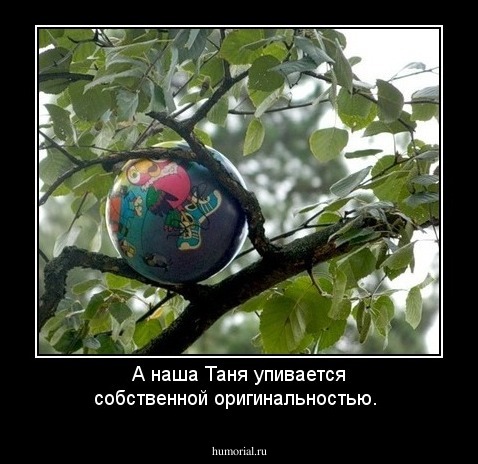 А наша Таня упивается собственной оригинальностью.   