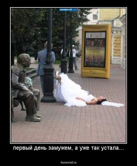 первый день замужем, а уже так устала...