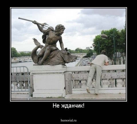 Не жданчик!