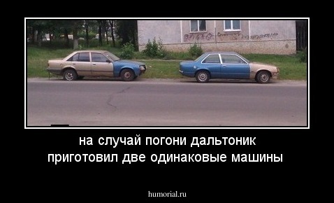 на случай погони дальтоник приготовил две одинаковые машины