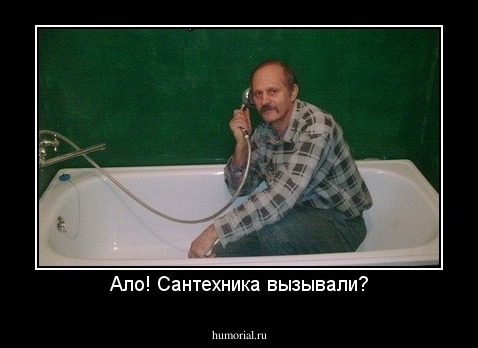Ало! Сантехника вызывали?