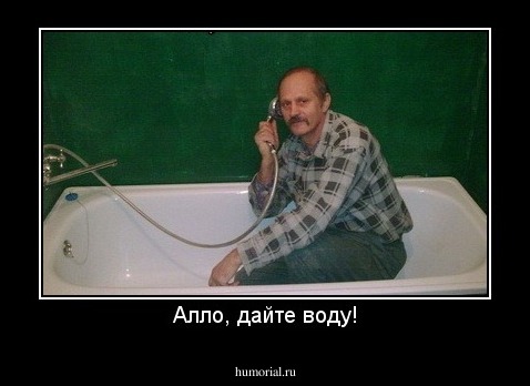 Алло, дайте воду!