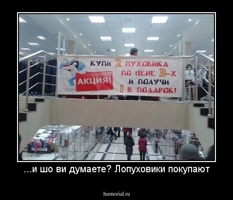 ...и шо ви думаете? Лопуховики покупают