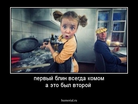 первый блин всегда комом а это был второй