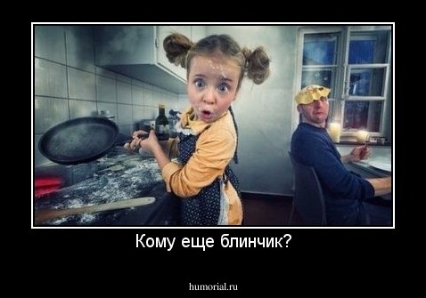 Кому еще блинчик?