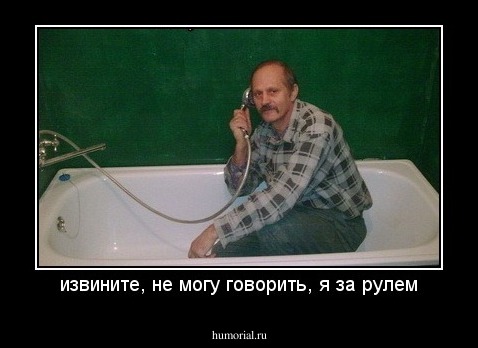 извините, не могу говорить, я за рулем