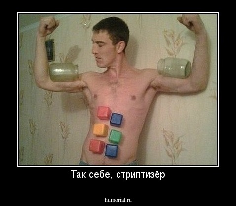 Так себе, стриптизёр