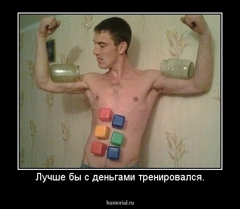 Лучше бы с деньгами тренировался.