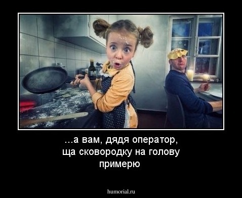 ...а вам, дядя оператор, ща сковородку на голову примерю  