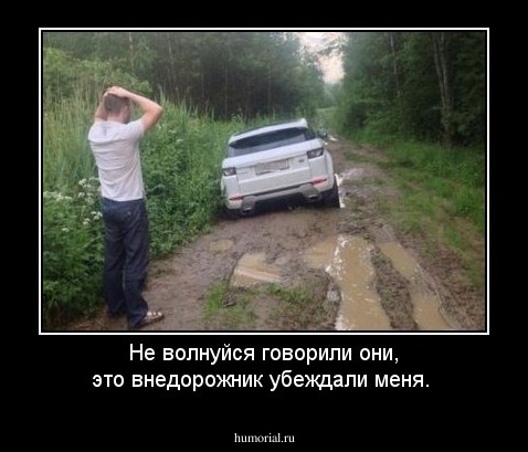 Не волнуйся говорили они, это внедорожник убеждали меня.