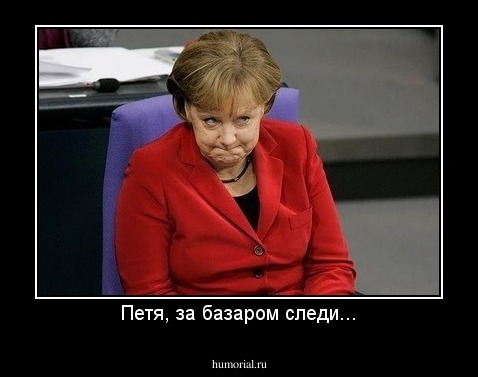 Петя, за базаром следи...