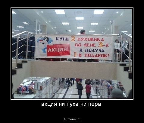 акция ни пуха ни пера 