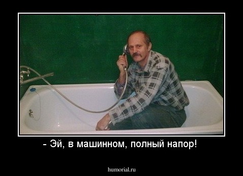- Эй, в машинном, полный напор! 