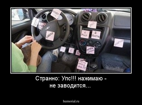Странно: Упс!!! нажимаю - не заводится...