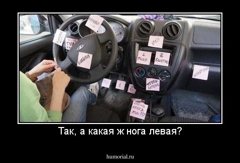 Так, а какая ж нога левая?