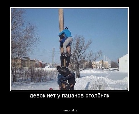 девок нет у пацанов столбняк