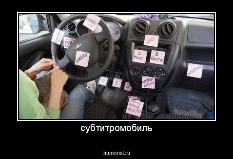 субтитромобиль