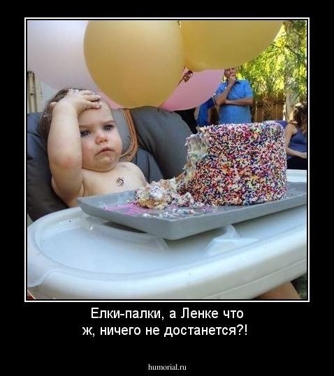 Елки-палки, а  Ленке что ж, ничего не достанется?!
