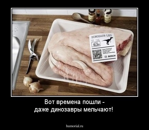 Вот времена пошли - даже динозавры мельчают!