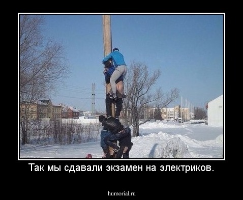 Так мы сдавали экзамен на электриков.