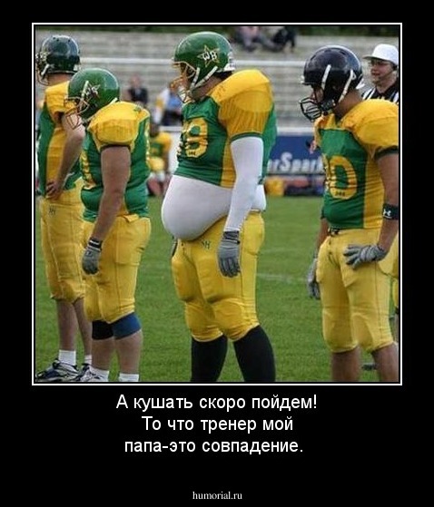 А кушать скоро пойдем!


То что тренер мой папа-это совпадение.
