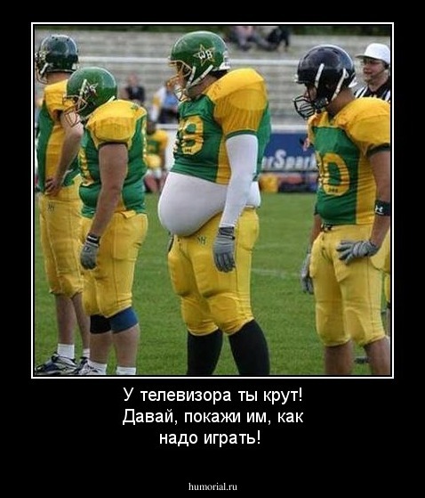 У телевизора ты крут! Давай, покажи им, как надо играть!