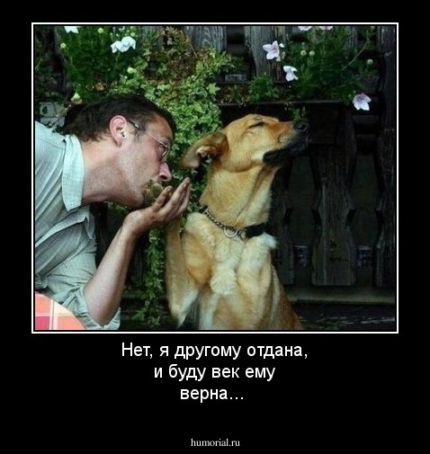 Нет, я другому отдана, и буду век ему верна...