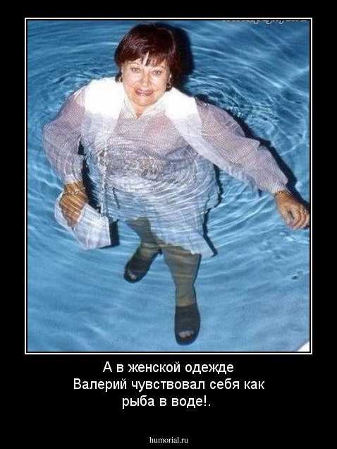 А в женской одежде Валерий чувствовал себя как рыба в воде!.