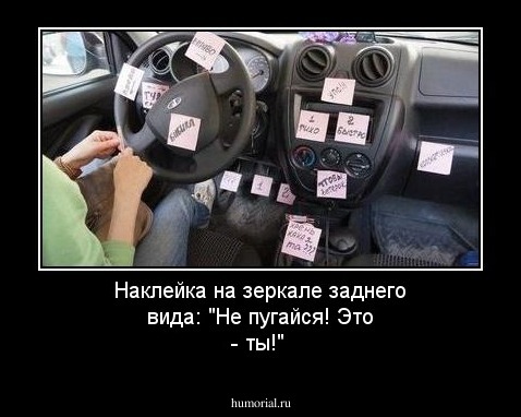 Наклейка на зеркале заднего вида: "Не пугайся! Это - ты!"
